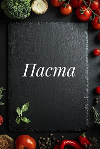 Паста 🍝