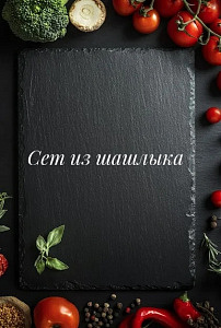 Сет из шашлыка