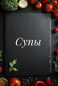 Супы