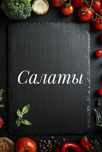 Салаты