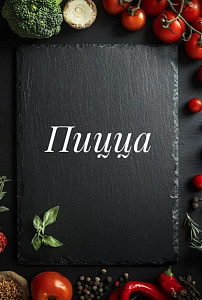 Пицца 🍕