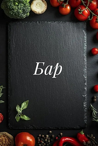 Бар
