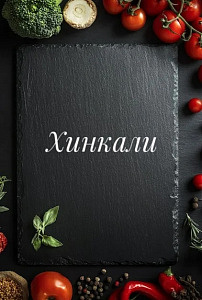 Хинкали